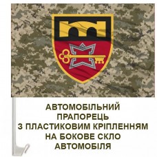Авто прапорець 70 Окрема бригада підтримки Піксель
